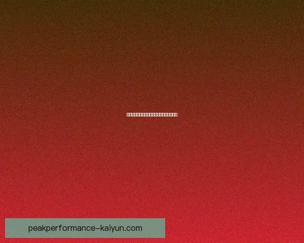 德比郡持续保持连胜纪录，状态回暖值得关注